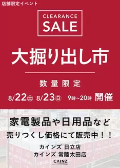 カインズホームのカタログ | 日立店常陸太田店 大掘り出し市 CLEARANCE SALE 開催 817号 | 2026-08-16T00:00:00.000Z - 2026-08-23T00:00:00.000Z