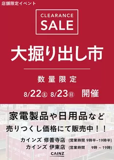 カインズホームのカタログ | 伊東店修善寺店 大掘り出し市 CLEARANCE SALE 開催 817号 | 2026-08-16T00:00:00.000Z - 2026-08-23T00:00:00.000Z