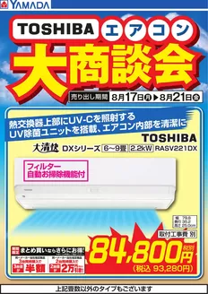 ヤマダ電機のカタログ | あなたのための私たちの最高のオファー | 2026-08-16T00:00:00.000Z - 2026-08-21T00:00:00.000Z