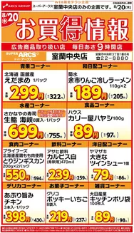 ラルズのカタログ | 室蘭中央店のWEBお買得情報820号 | 2026-08-19T00:00:00.000Z - 2026-08-20T00:00:00.000Z