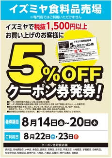 イズミヤのカタログ | イズミヤ食料品売場5%OFFクーポン券 | 2026-08-17T00:00:00.000Z - 2026-08-20T00:00:00.000Z