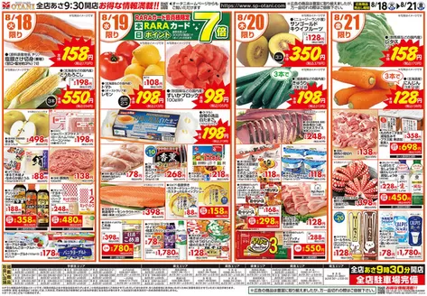 オータニのカタログ | お得な日替わり4日間 | 2026-08-17T00:00:00.000Z - 2026-08-21T00:00:00.000Z