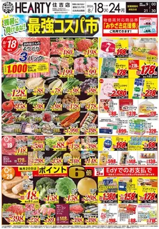 HEARTYながやまのカタログ | HEARTYながやま 住吉のチラシ | 2026-08-18T00:00:00.000Z - 2026-08-24T00:00:00.000Z