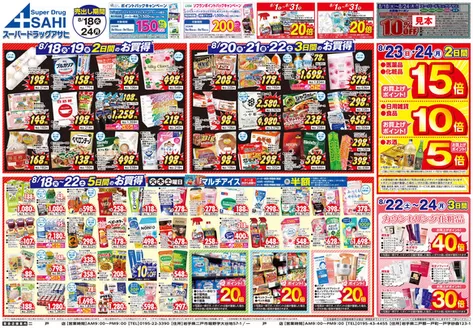 スーパードラッグアサヒのカタログ | 倹約家のためのトップオファー | 2026-08-18T00:00:00.000Z - 2026-08-24T00:00:00.000Z