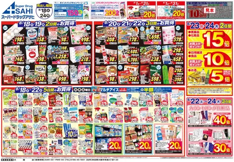 スーパードラッグアサヒのカタログ | 私たちのお客様のための排他的な取引 | 2026-08-18T00:00:00.000Z - 2026-08-31T00:00:00.000Z