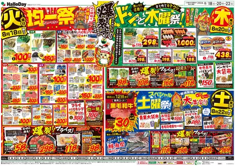 ハローデイのカタログ | 豊富なオファーの選択 | 2026-08-17T00:00:00.000Z - 2026-08-24T00:00:00.000Z