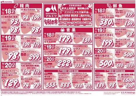 マルエツのカタログ | すべてのお客様のための素晴らしいオファー | 2026-08-17T00:00:00.000Z - 2026-08-20T00:00:00.000Z