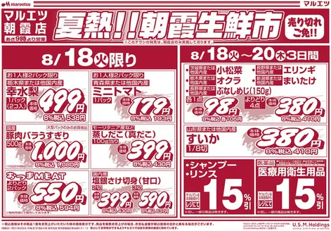マルエツのカタログ | 現在の掘り出し物とオファー | 2026-08-17T00:00:00.000Z - 2026-08-20T00:00:00.000Z