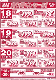 マルエツのカタログ | 現在の特別プロモーション | 2026-08-17T00:00:00.000Z - 2026-08-20T00:00:00.000Z