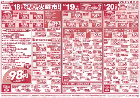 マルエツのカタログ | 掘り出し物ハンターのための素晴らしいオファー | 2026-08-17T00:00:00.000Z - 2026-08-22T00:00:00.000Z