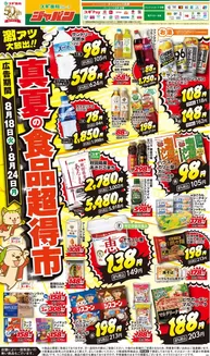 ジャパンのカタログ | ジャパン チラシ | 2026-08-18T00:00:00.000Z - 2026-08-24T00:00:00.000Z