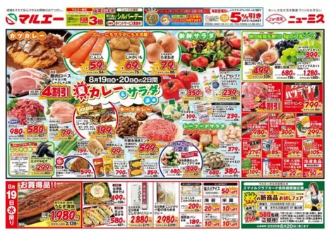 マルエーのカタログ | 排他的な取引と掘り出し物 | 2026-08-19T00:00:00.000Z - 2026-08-20T00:00:00.000Z