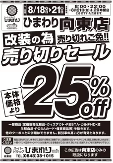 スーパードラッグひまわりのカタログ | 8月18日21日 表 | 2026-08-17T00:00:00.000Z - 2026-08-21T00:00:00.000Z