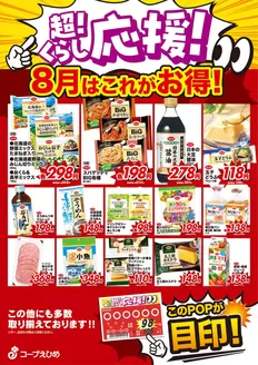 コープえひめのカタログ | すべての人のための魅力的な特別オファー | 2026-08-01T00:00:00.000Z - 2026-08-31T00:00:00.000Z