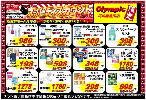 オリンピックのカタログ | 川崎鹿島田店限定5日間のスーパーディスカウントセール | 2026-08-19T00:00:00.000Z - 2026-08-23T00:00:00.000Z