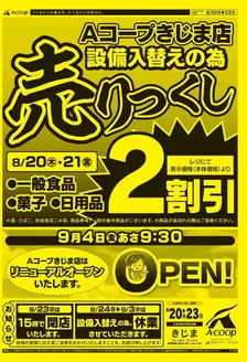 Aコープ西日本のカタログ | 倹約家のためのトップオファー | 2026-08-20T00:00:00.000Z - 2026-09-03T00:00:00.000Z