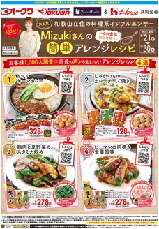 オークワのカタログ | あなたのための特別オファー | 2026-08-20T00:00:00.000Z - 2026-09-30T00:00:00.000Z