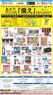 オークワのカタログ | 魅力的なオファーを発見する | 2026-08-20T00:00:00.000Z - 2026-09-01T00:00:00.000Z