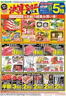 いなげやのカタログ | あなたのための私たちの最高の取引 | 2026-08-22T00:00:00.000Z - 2026-08-25T00:00:00.000Z