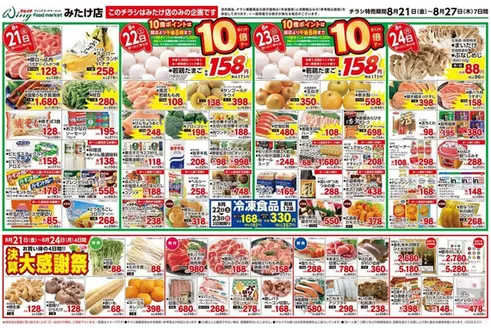 マルイチのカタログ | 8/21~8/27セール | 2026-08-21T00:00:00.000Z - 2026-08-27T00:00:00.000Z