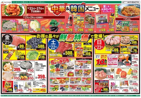 Aコープ西日本のカタログ | Aコープ西日本 メニュー | 2026-08-21T00:00:00.000Z - 2026-08-27T00:00:00.000Z