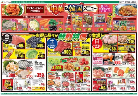 Aコープ西日本のカタログ | 割引とプロモーション | 2026-08-21T00:00:00.000Z - 2026-08-27T00:00:00.000Z