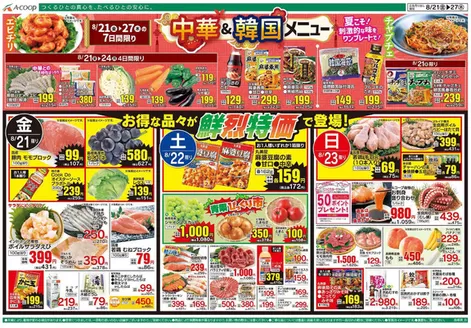 Aコープ西日本のカタログ | 今すぐ私たちの取引で節約 | 2026-08-21T00:00:00.000Z - 2026-08-27T00:00:00.000Z