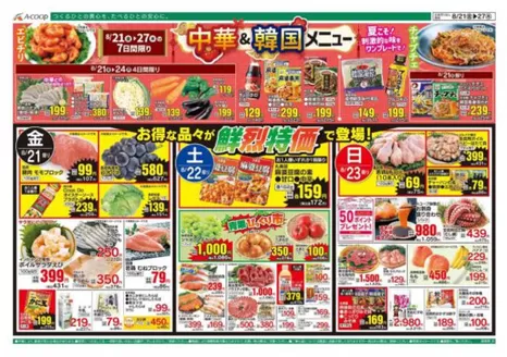 Aコープ西日本のカタログ | トップディールと割引 | 2026-08-21T00:00:00.000Z - 2026-08-27T00:00:00.000Z
