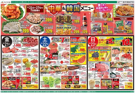 Aコープ西日本のカタログ | 魅力的なオファーを発見する | 2026-08-21T00:00:00.000Z - 2026-08-27T00:00:00.000Z
