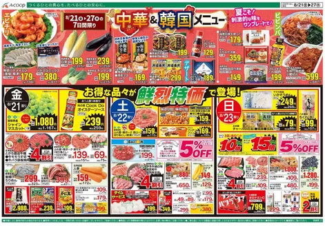 Aコープ西日本のカタログ | すべての人のための魅力的な特別オファー | 2026-08-21T00:00:00.000Z - 2026-08-27T00:00:00.000Z