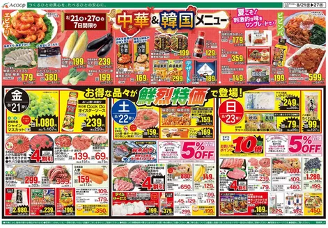 Aコープ西日本のカタログ | すべてのお客様のためのトップディール | 2026-08-21T00:00:00.000Z - 2026-08-27T00:00:00.000Z
