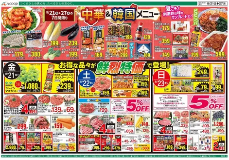 Aコープ西日本のカタログ | 現在の掘り出し物とオファー | 2026-08-21T00:00:00.000Z - 2026-08-27T00:00:00.000Z