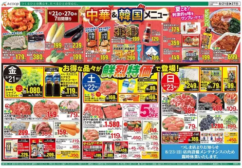 Aコープ西日本のカタログ | 現在の特別プロモーション | 2026-08-21T00:00:00.000Z - 2026-08-27T00:00:00.000Z