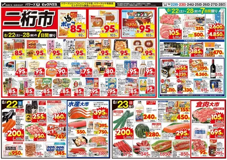 ユニバースのカタログ | 二桁市 | 2026-08-21T00:00:00.000Z - 2026-08-28T00:00:00.000Z