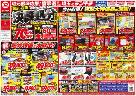デンキチのカタログ | 今すぐ私たちの取引で節約 | 2026-08-22T00:00:00.000Z - 2026-08-28T00:00:00.000Z