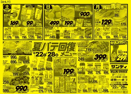 サンディのカタログ | トップディールと割引 | 2026-08-22T00:00:00.000Z - 2026-08-28T00:00:00.000Z