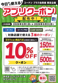 コーナンのカタログ | あなたのための私たちの最高の取引 | 2026-08-06T00:00:00.000Z - 2026-08-31T00:00:00.000Z