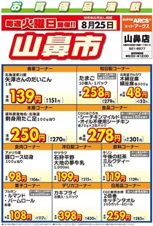 ラルズのカタログ | 毎週火曜は山鼻市825号 | 2026-08-24T00:00:00.000Z - 2026-08-25T00:00:00.000Z