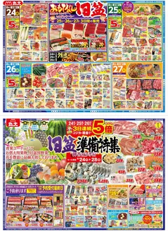 丸大のカタログ | 丸大 チラシ | 2026-08-24T00:00:00.000Z - 2026-09-20T00:00:00.000Z