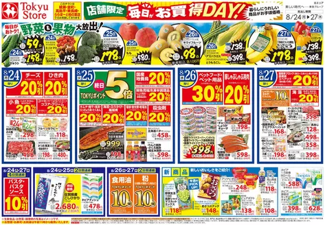 東急ストアのカタログ | 東急ストア チラシ | 2026-08-23T00:00:00.000Z - 2026-08-27T00:00:00.000Z