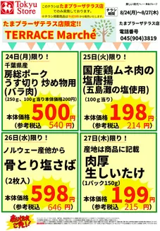 東急ストアのカタログ | 魅力的なオファーを発見する | 2026-08-23T00:00:00.000Z - 2026-08-27T00:00:00.000Z
