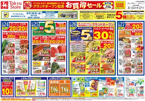 東急ストアのカタログ | 私たちの最高の掘り出し物 | 2026-08-23T00:00:00.000Z - 2026-08-27T00:00:00.000Z