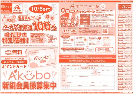 長野県A・コープのカタログ | 発見するための新しいオファー | 2026-08-01T00:00:00.000Z - 2026-09-30T00:00:00.000Z