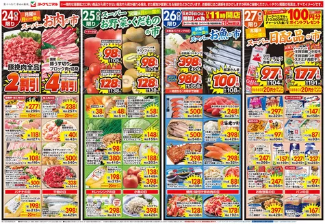 ヨークベニマルのカタログ | 魅力的なオファーを発見する | 2026-08-24T00:00:00.000Z - 2026-08-27T00:00:00.000Z