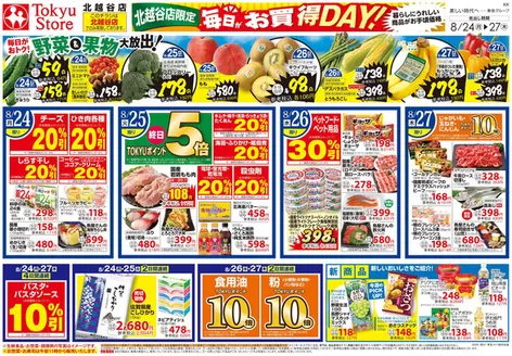 東急ストアのカタログ | すべてのお客様のための素晴らしいオファー | 2026-08-23T00:00:00.000Z - 2026-08-27T00:00:00.000Z