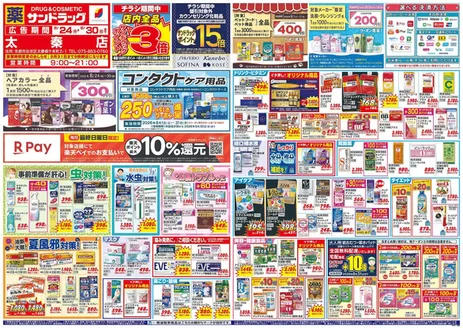 サンドラッグのカタログ | 排他的な取引と掘り出し物 | 2026-08-24T00:00:00.000Z - 2026-08-31T00:00:00.000Z