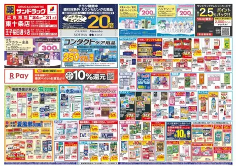 サンドラッグのカタログ | すべてのお客様のための素晴らしいオファー | 2026-08-24T00:00:00.000Z - 2026-09-30T00:00:00.000Z