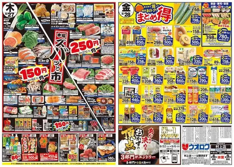 ウオロクのカタログ | すべてのお客様のための素晴らしいオファー | 2026-08-22T00:00:00.000Z - 2026-09-06T00:00:00.000Z
