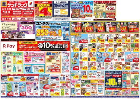 サンドラッグのカタログ | 今すぐ私たちの取引で節約 | 2026-08-24T00:00:00.000Z - 2026-09-30T00:00:00.000Z