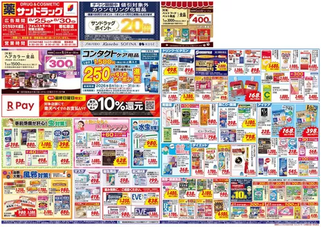 サンドラッグのカタログ | 掘り出し物ハンターのためのオファー | 2026-08-01T00:00:00.000Z - 2026-09-30T00:00:00.000Z